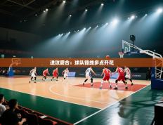 进攻磨合：球队锋线多点开花