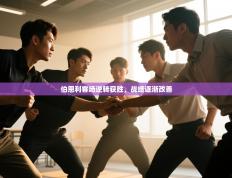 伯恩利客场逆转获胜，战绩逐渐改善