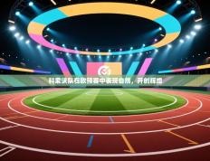 科索沃队在欧预赛中表现自然，开创辉煌