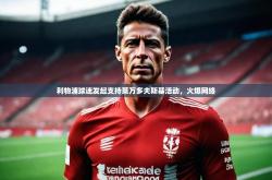 开云体育网站入口-利物浦球迷发起支持莱万多夫斯基活动,火爆网络