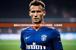开云体育登入-国际米兰宣布续约球队核心门将汉达诺维奇,扎稳后防