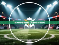 勒沃库森豪取连胜，势如破竹冲击前列