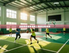 运动员在体育赛场上展现出色表现