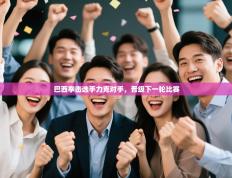 巴西拳击选手力克对手，晋级下一轮比赛