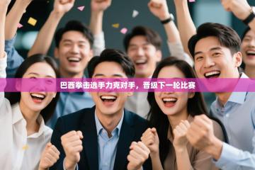 巴西拳击选手力克对手，晋级下一轮比赛