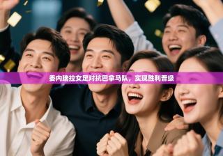 委内瑞拉女足对抗巴拿马队，实现胜利晋级