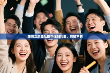 斯洛文尼亚队闷平保加利亚，前景不明