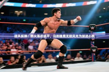 逆天反弹！热火落后追平，马刺雄鹿无限风光为球迷心跳