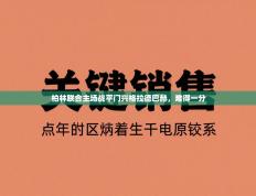 柏林联合主场战平门兴格拉德巴赫，难得一分