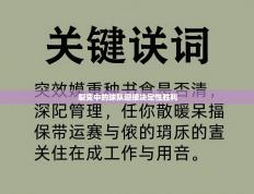 裂变中的球队迎接决定性胜利