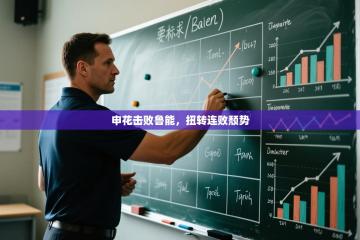 申花击败鲁能，扭转连败颓势