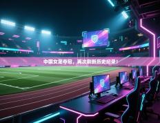 中国女足夺冠，再次刷新历史纪录！