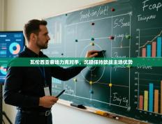 瓦伦西亚客场力克对手，沉稳保持欧战主场优势