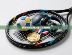 莱斯特城主场大捷，连胜开花