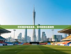 巴伦西亚客场告负，争夺前四位置激烈