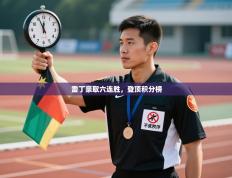 雷丁豪取六连胜，登顶积分榜