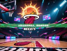 太阳主场逆转热火，惊险绝杀获胜！