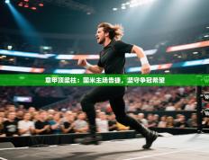 意甲顶梁柱：国米主场告捷，坚守争冠希望