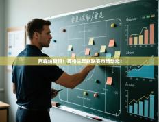 阿森纳登顶！英格兰足球联赛市场动态！