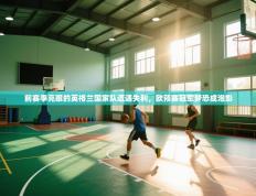 前赛季亮眼的英格兰国家队遭遇失利，欧预赛冠军梦恐成泡影