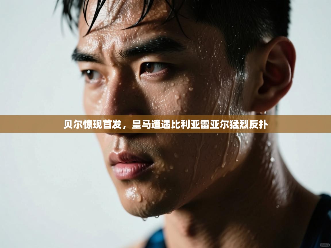 贝尔惊现首发，皇马遭遇比利亚雷亚尔猛烈反扑  第2张