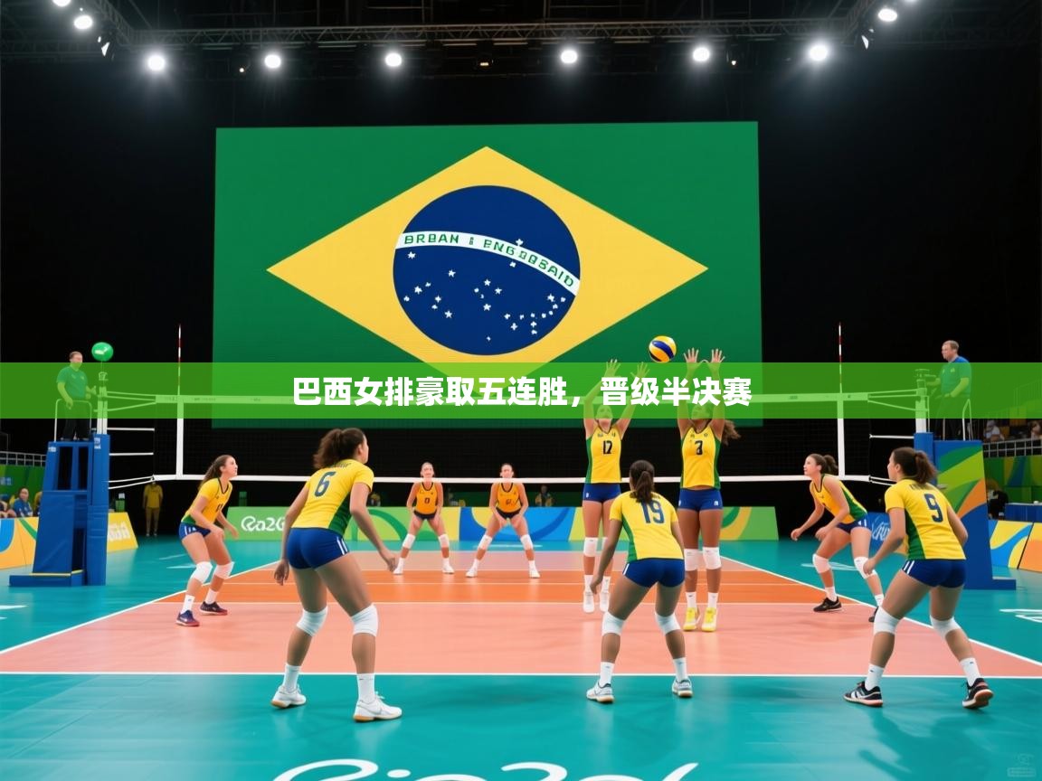 巴西女排豪取五连胜,晋级半决赛 第1张