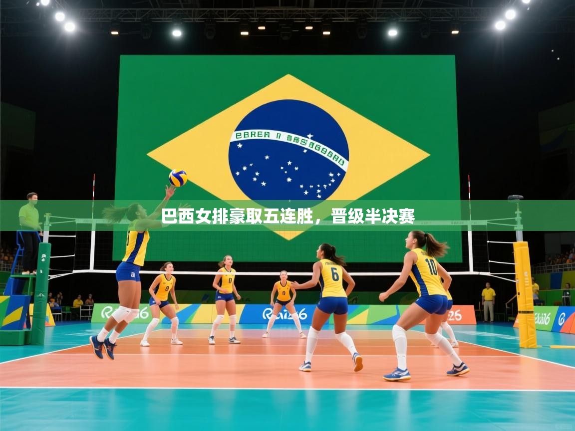 巴西女排豪取五连胜,晋级半决赛 第2张