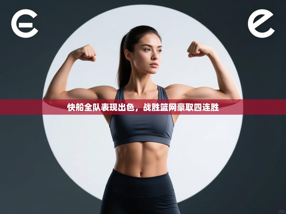 快船全队表现出色,战胜篮网豪取四连胜 第2张