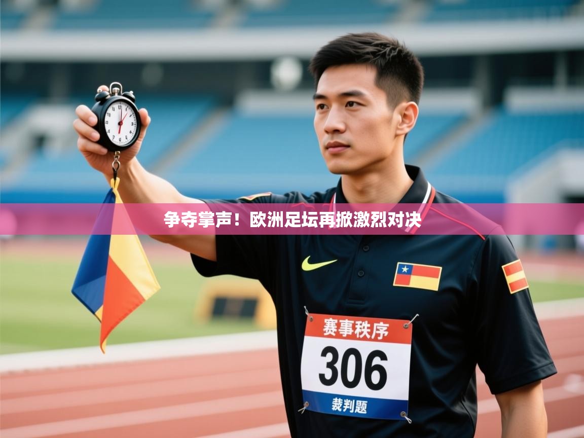 争夺掌声!欧洲足坛再掀激烈对决 第2张