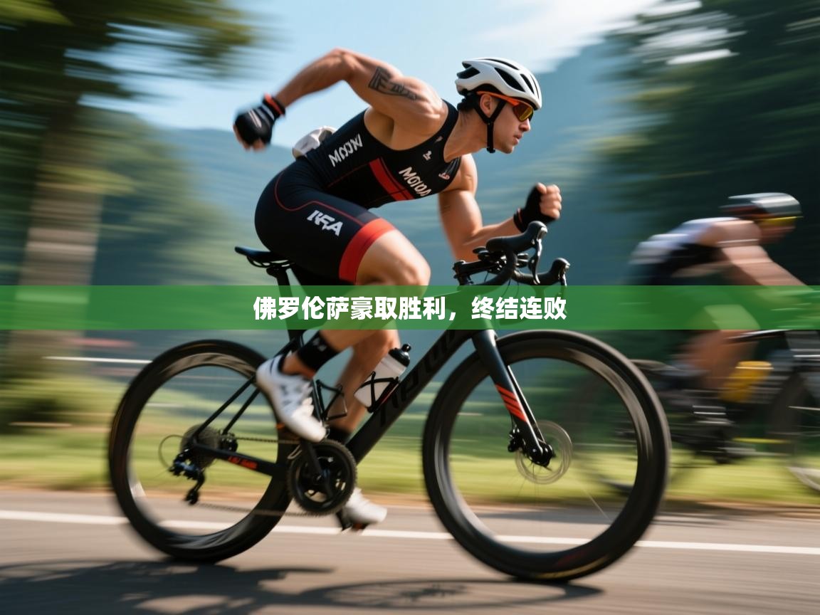 佛罗伦萨豪取胜利，终结连败  第1张