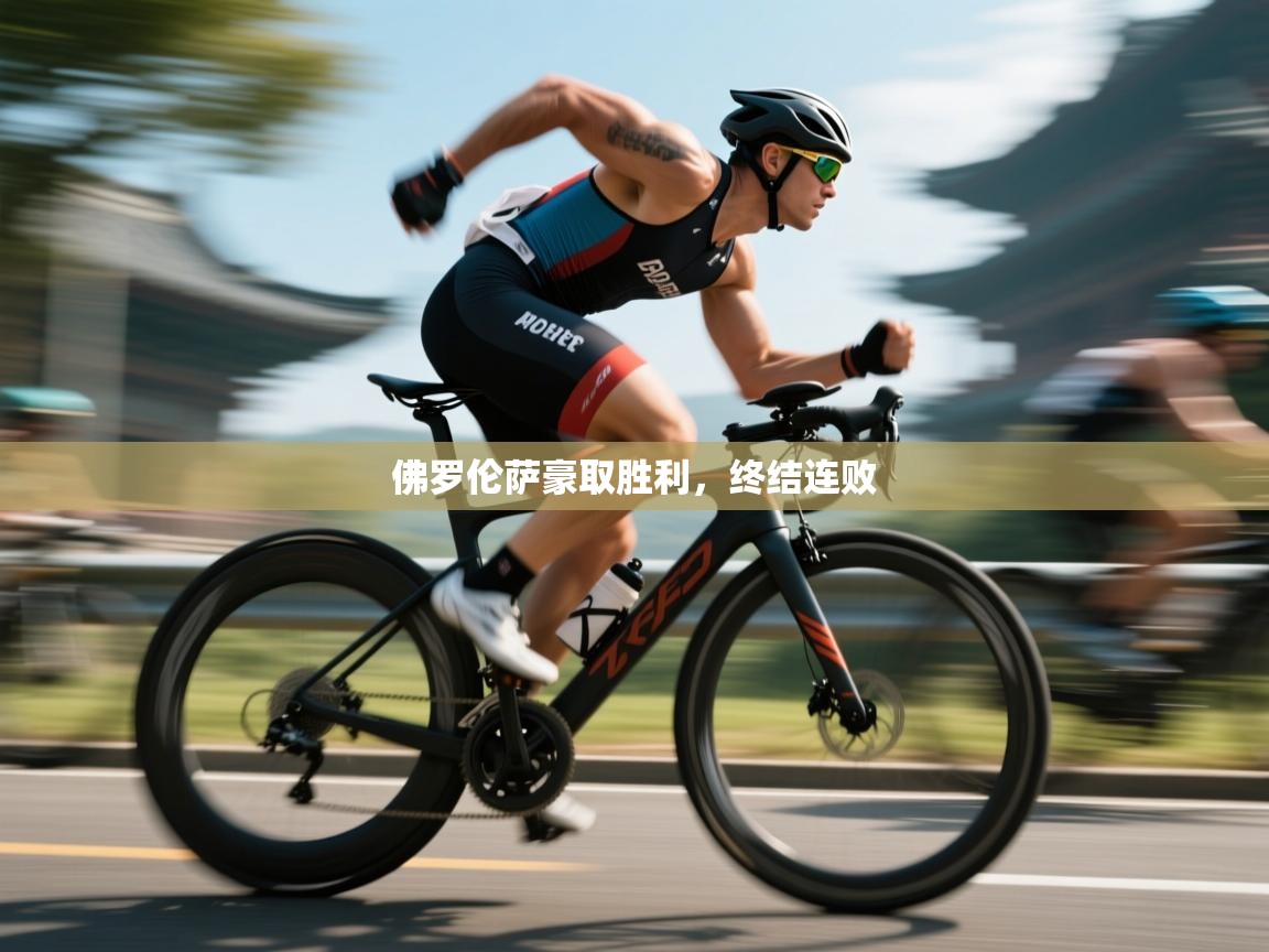 佛罗伦萨豪取胜利，终结连败  第2张