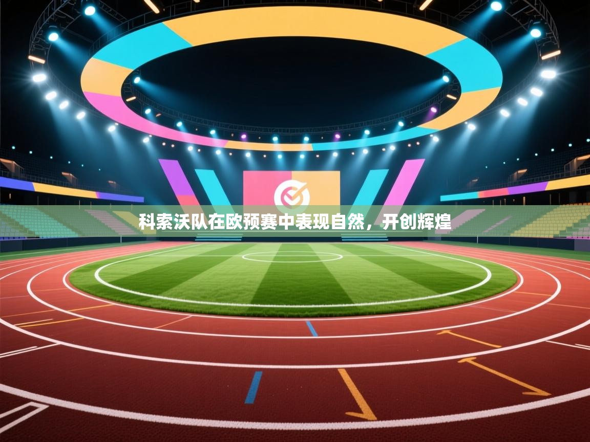 科索沃队在欧预赛中表现自然，开创辉煌  第1张