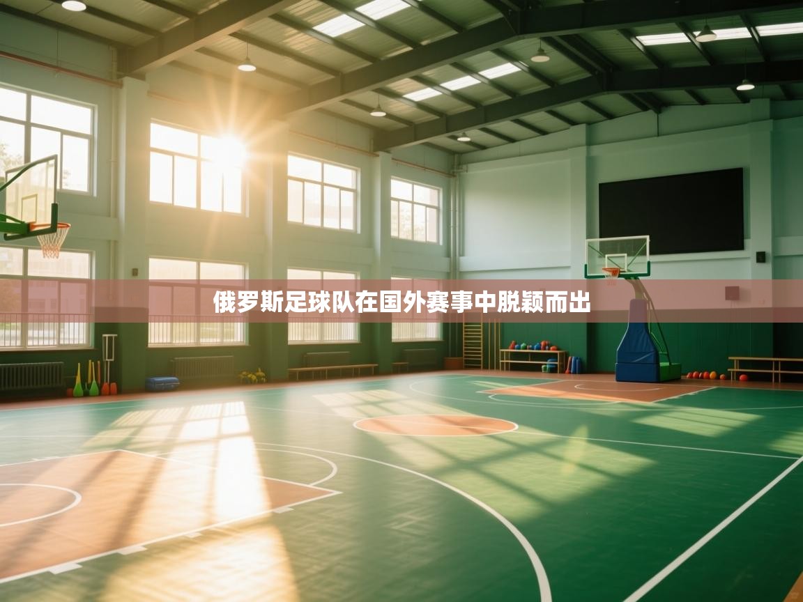 俄罗斯足球队在国外赛事中脱颖而出  第2张