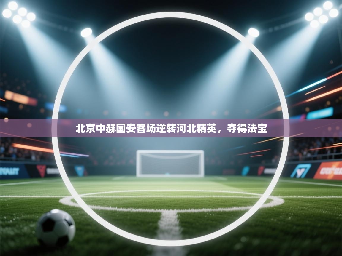 北京中赫国安客场逆转河北精英，夺得法宝  第1张