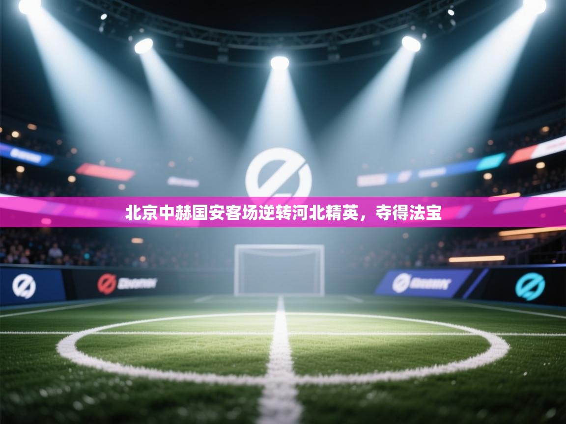 北京中赫国安客场逆转河北精英，夺得法宝  第2张