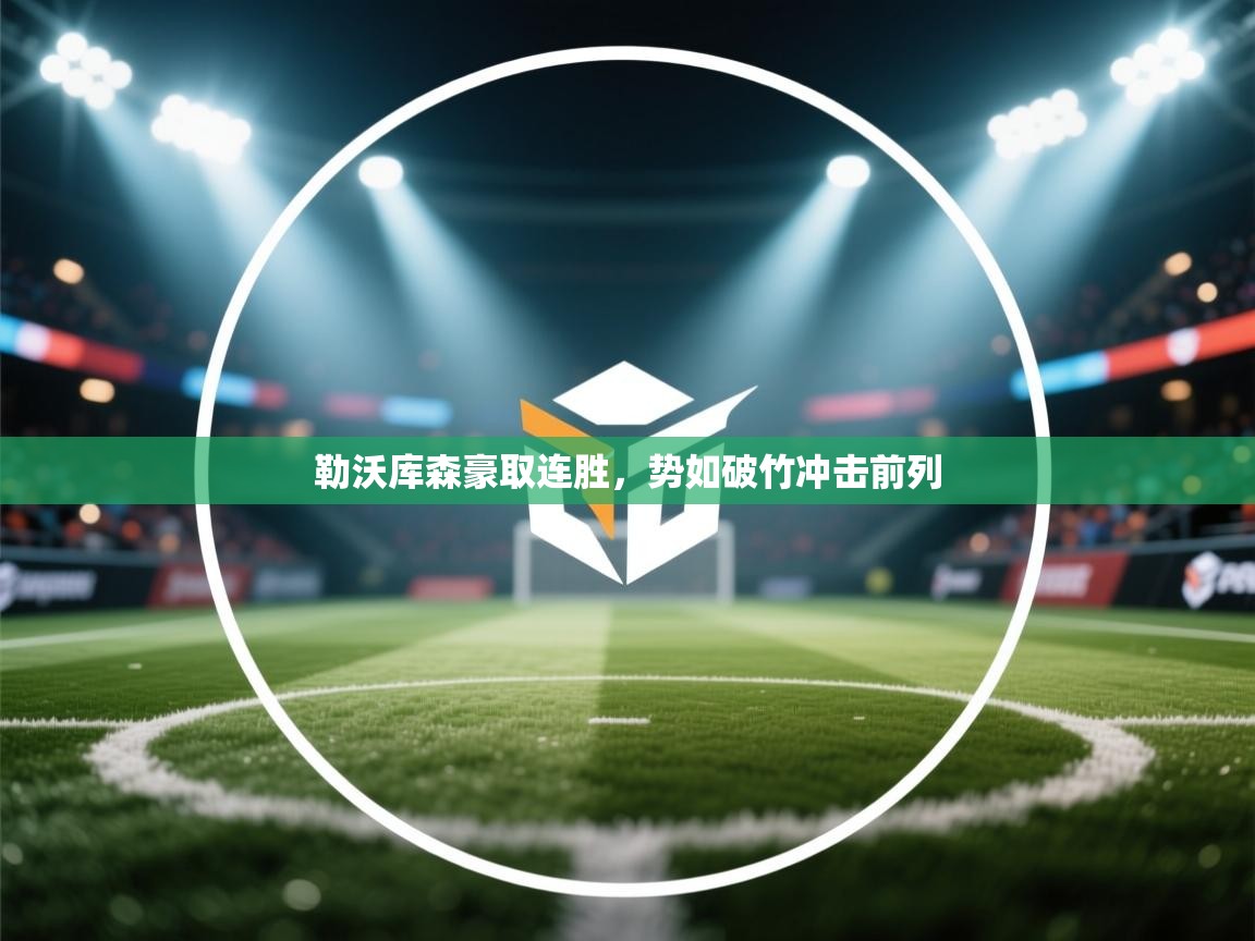 勒沃库森豪取连胜，势如破竹冲击前列  第1张