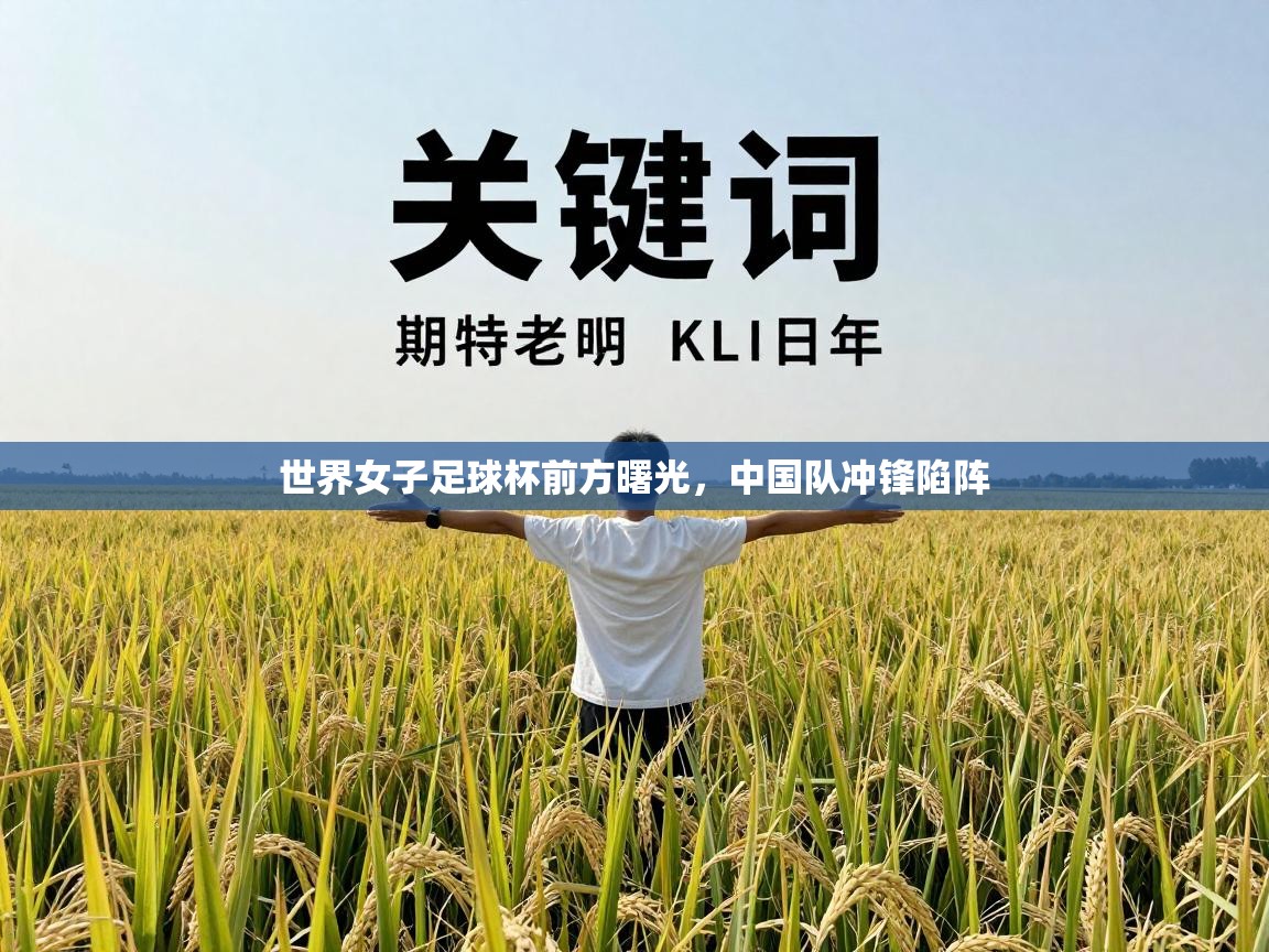 世界女子足球杯前方曙光，中国队冲锋陷阵  第1张
