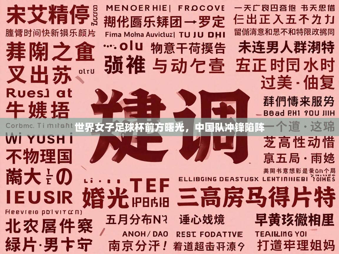 世界女子足球杯前方曙光，中国队冲锋陷阵  第2张