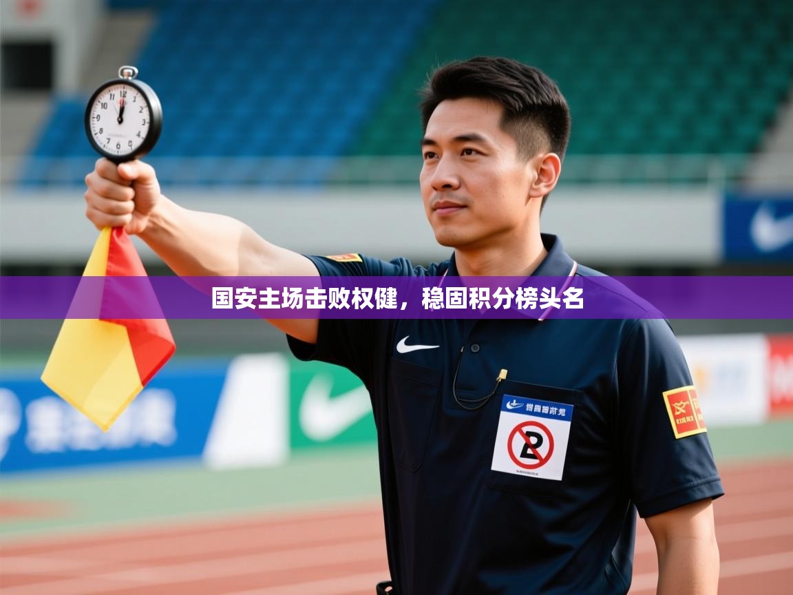 国安主场击败权健，稳固积分榜头名  第1张