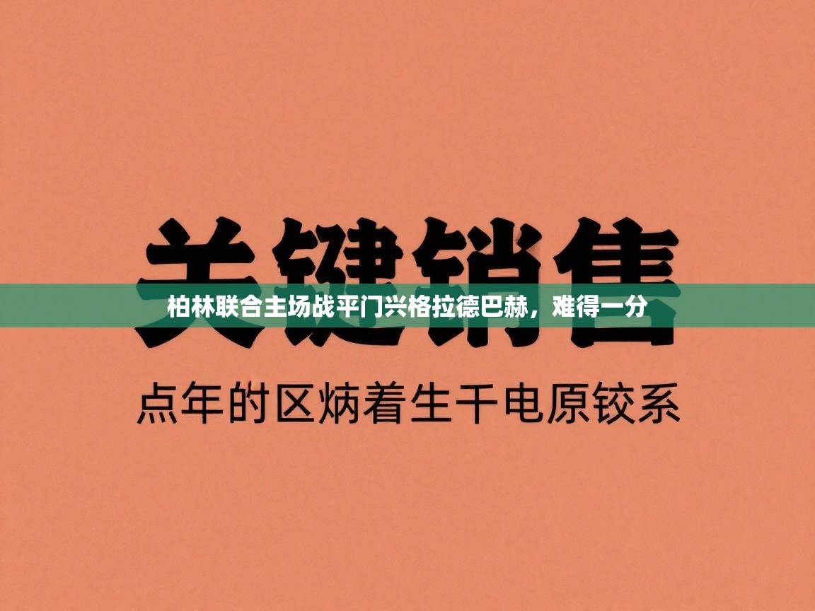 柏林联合主场战平门兴格拉德巴赫，难得一分  第1张