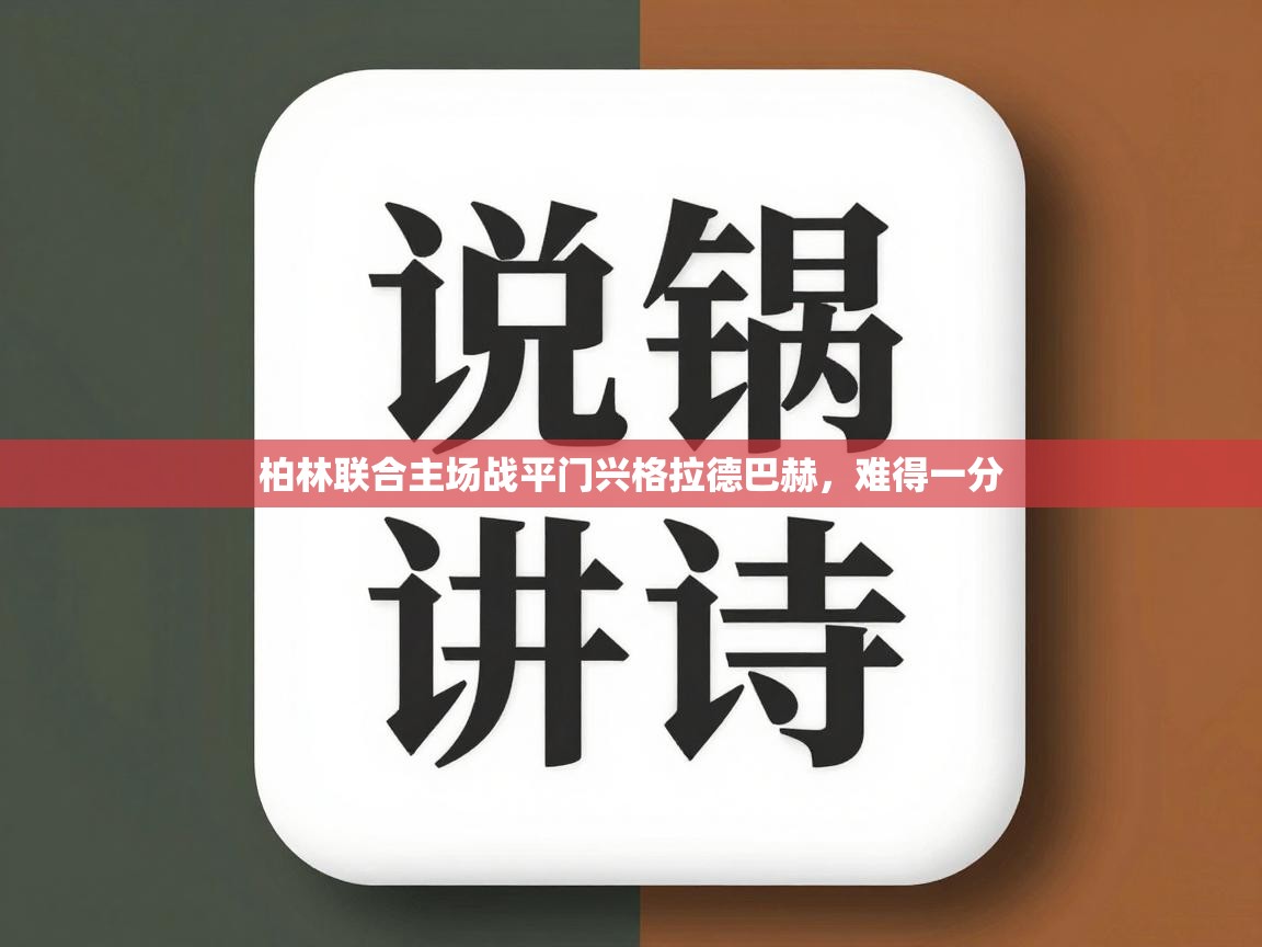 柏林联合主场战平门兴格拉德巴赫，难得一分  第2张