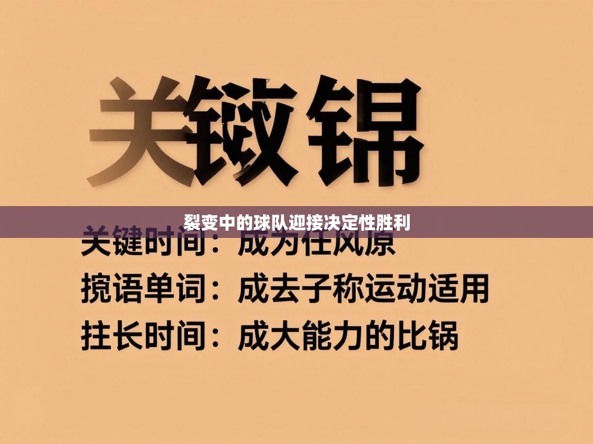 裂变中的球队迎接决定性胜利  第2张