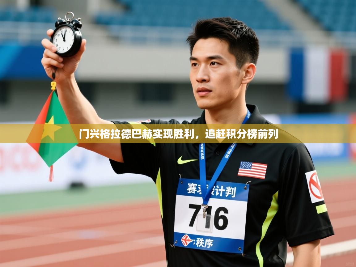 门兴格拉德巴赫实现胜利，追赶积分榜前列  第1张