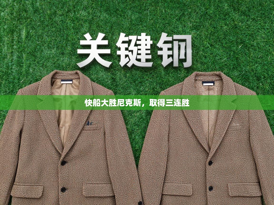 快船大胜尼克斯，取得三连胜  第1张