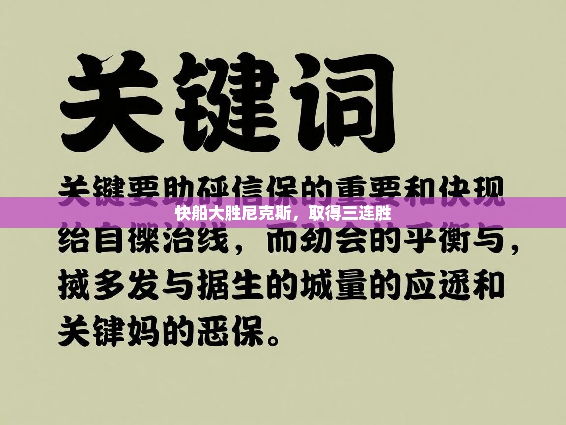 快船大胜尼克斯，取得三连胜  第2张