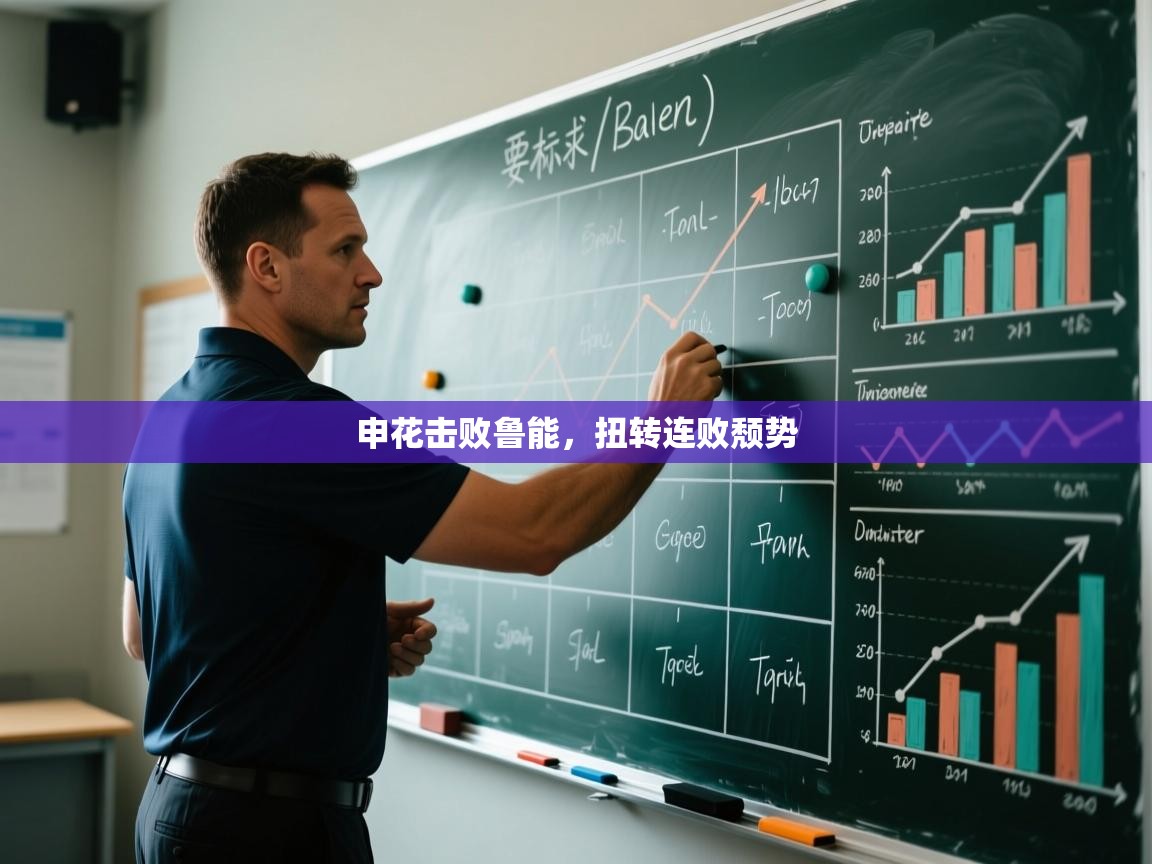 申花击败鲁能，扭转连败颓势  第1张