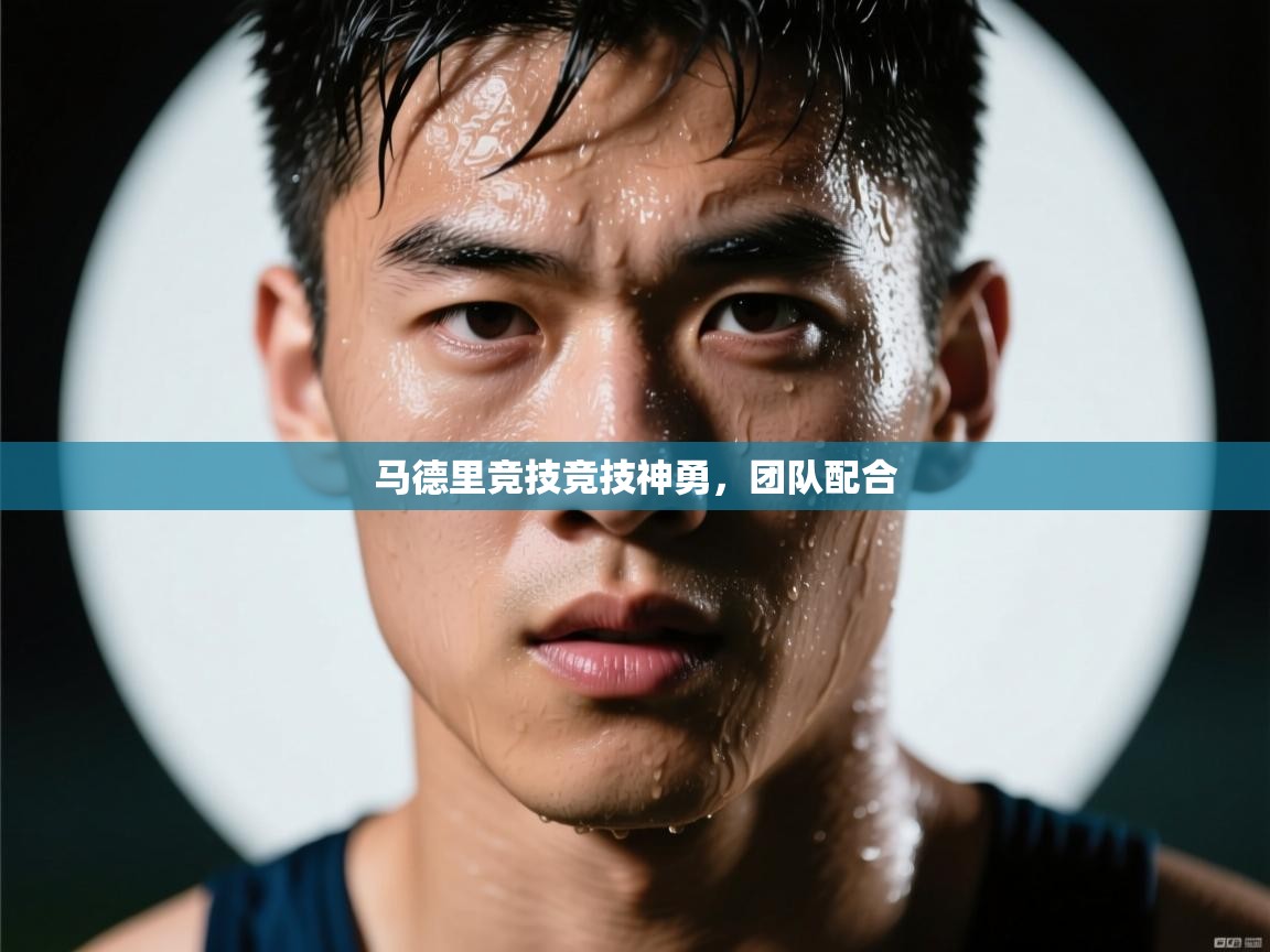 马德里竞技竞技神勇,团队配合 第1张