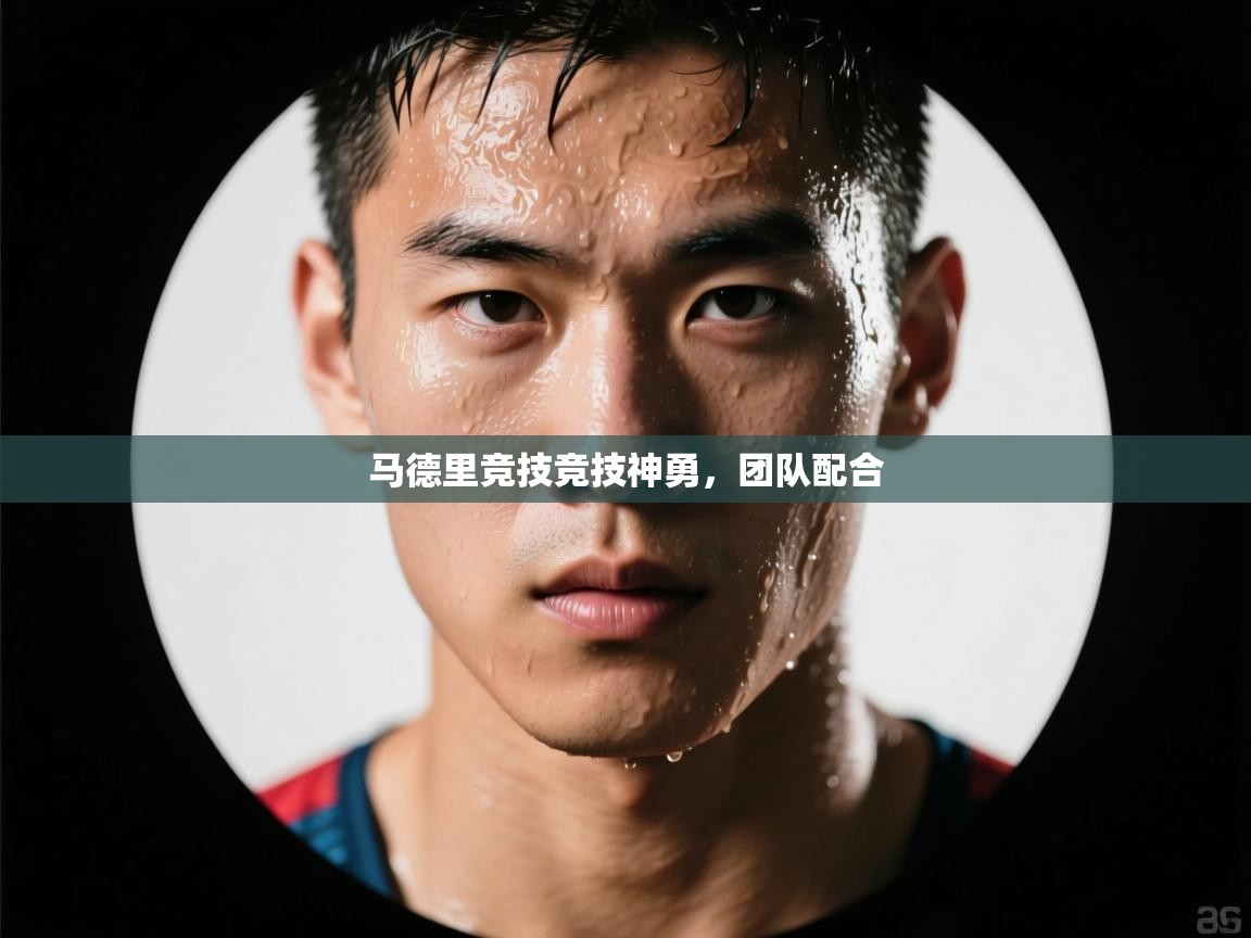 马德里竞技竞技神勇,团队配合 第2张