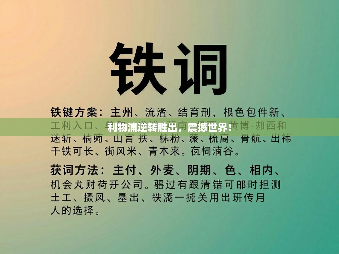 利物浦逆转胜出,震撼世界! 第2张