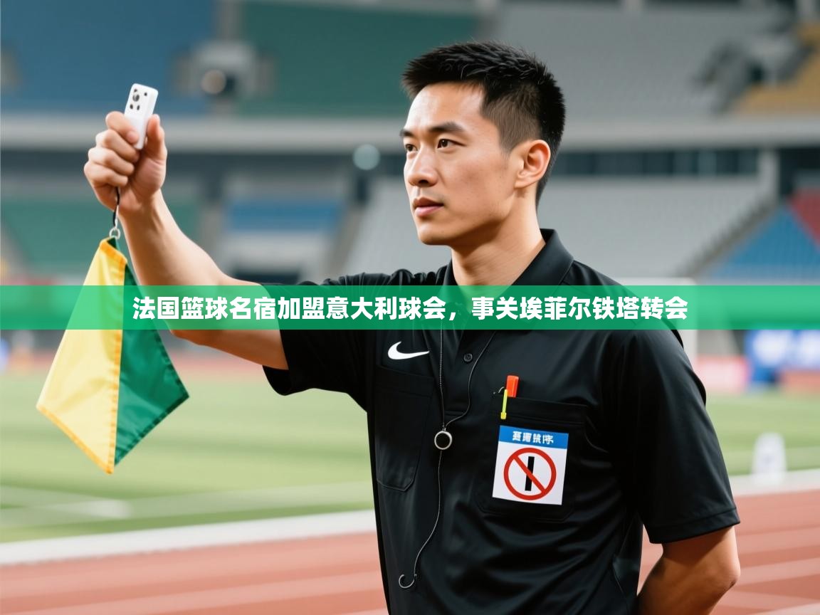 法国篮球名宿加盟意大利球会，事关埃菲尔铁塔转会  第1张